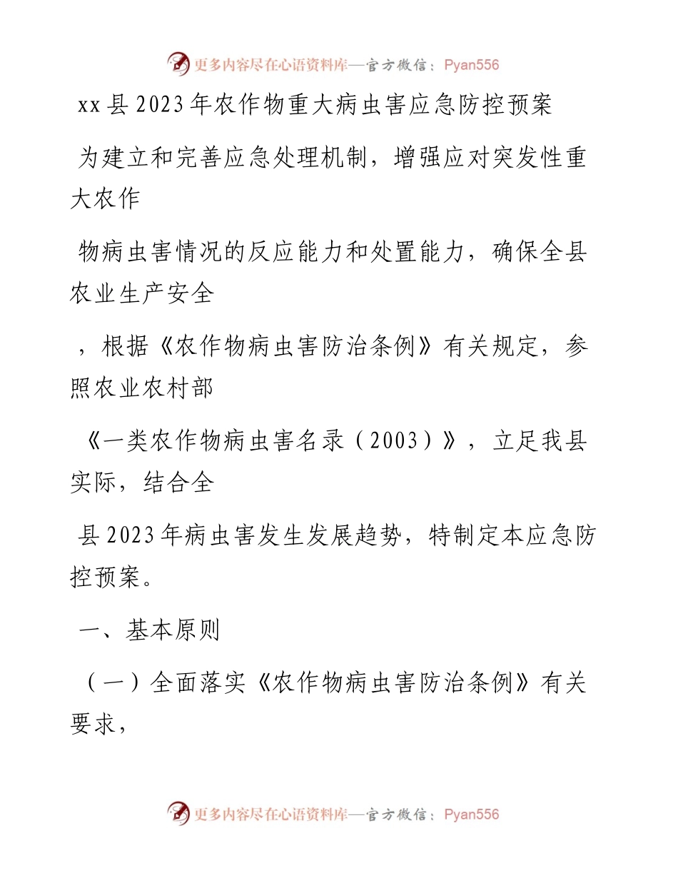 20230329：xx县2023年农作物重大病虫害应急防控预案.docx_第1页