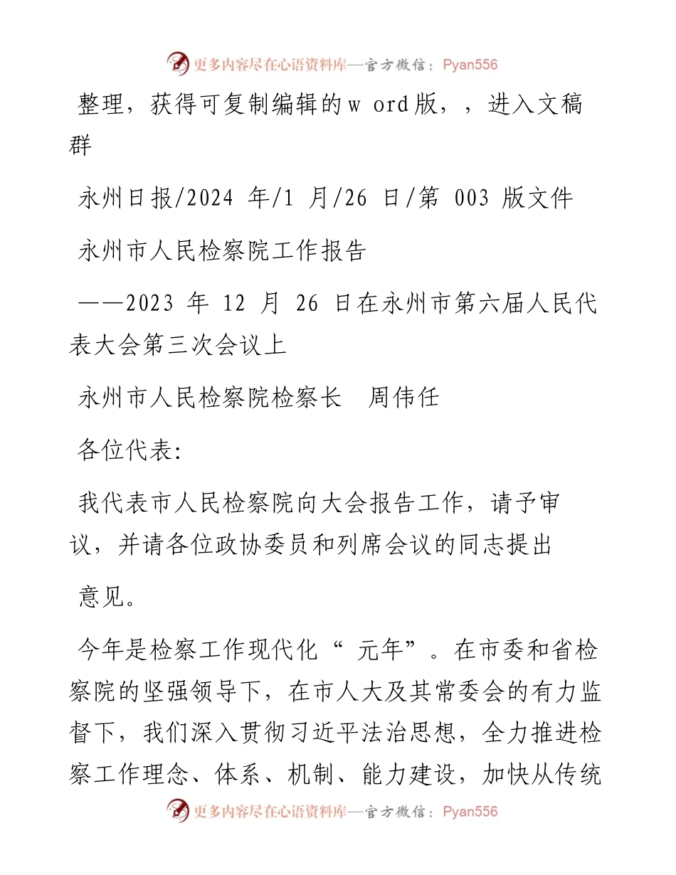2024.01.26永州市人民检察院检察长周伟任：永州市人民检察院工作报告.docx_第1页