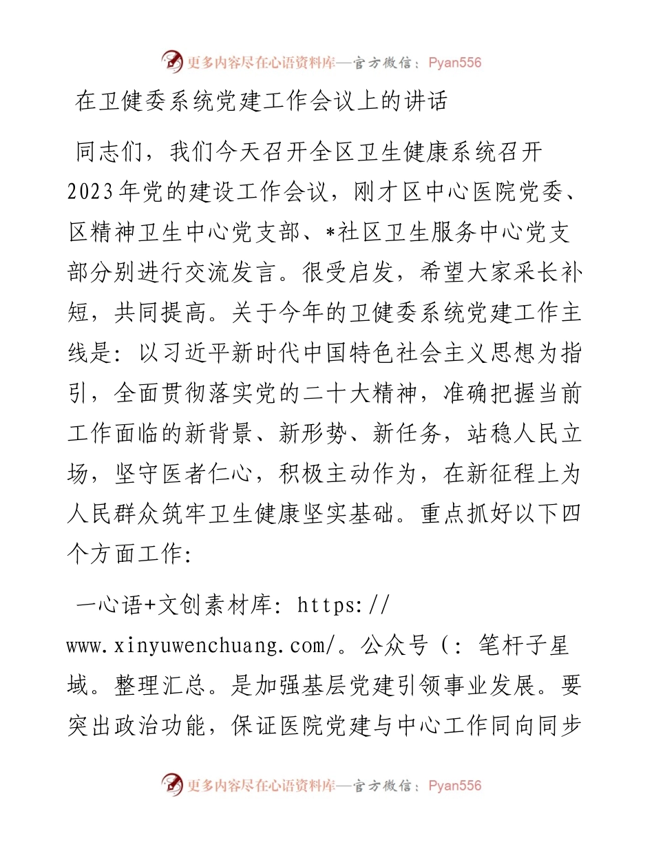 20230403：在卫健委系统党建工作会议上的讲话.docx_第1页