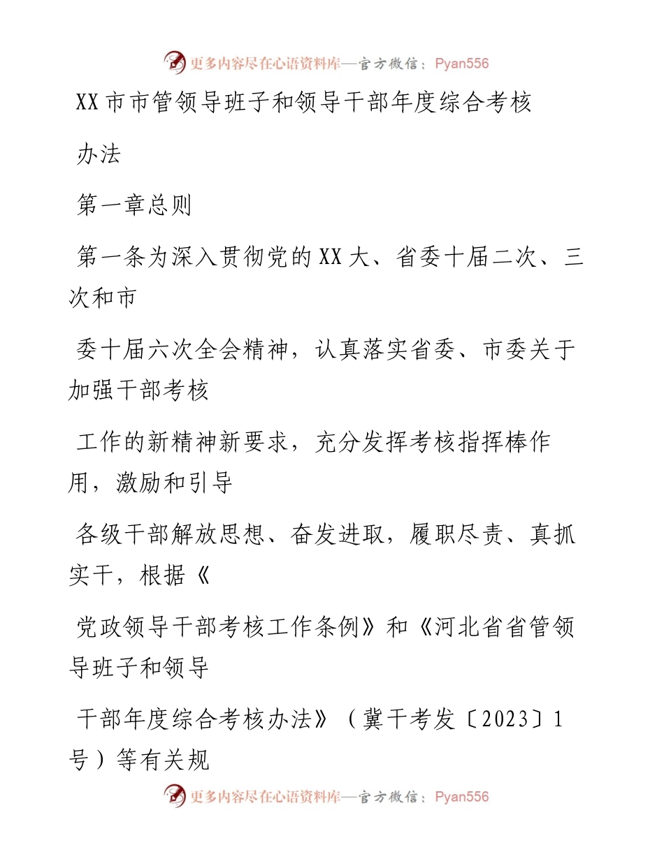 20230330：XX市市管领导班子和领导干部年度综合考核办法.docx_第1页
