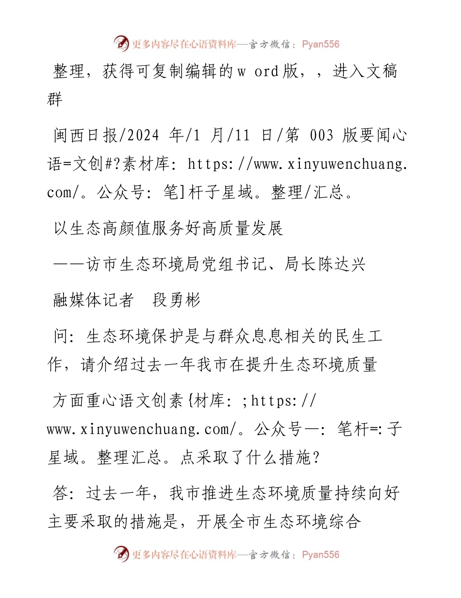 2024.01.11融媒体记者段勇彬：以生态高颜值服务好高质量发展.docx_第1页