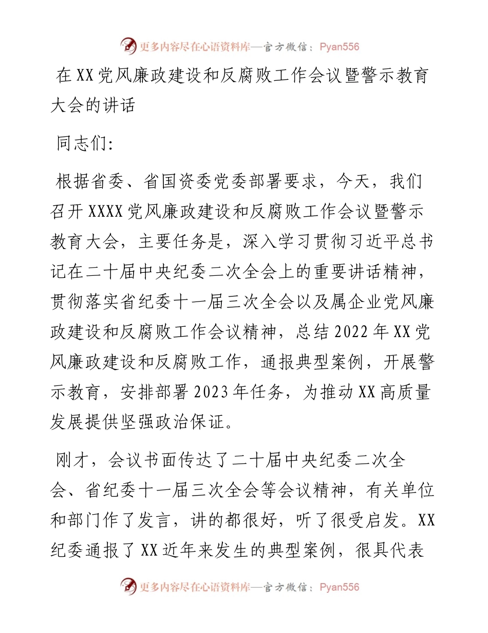 20230310：在XX党风廉政建设和反腐败工作会议暨警示教育大会的讲话.docx_第1页