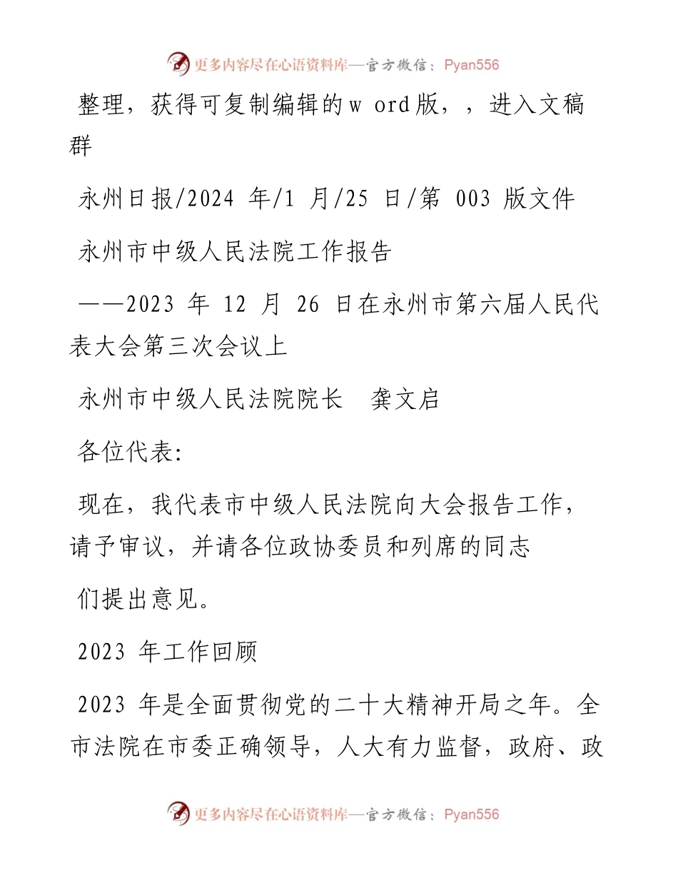 2024.01.25永州市中级人民法院院长龚文启：永州市中级人民法院工作报告.docx_第1页