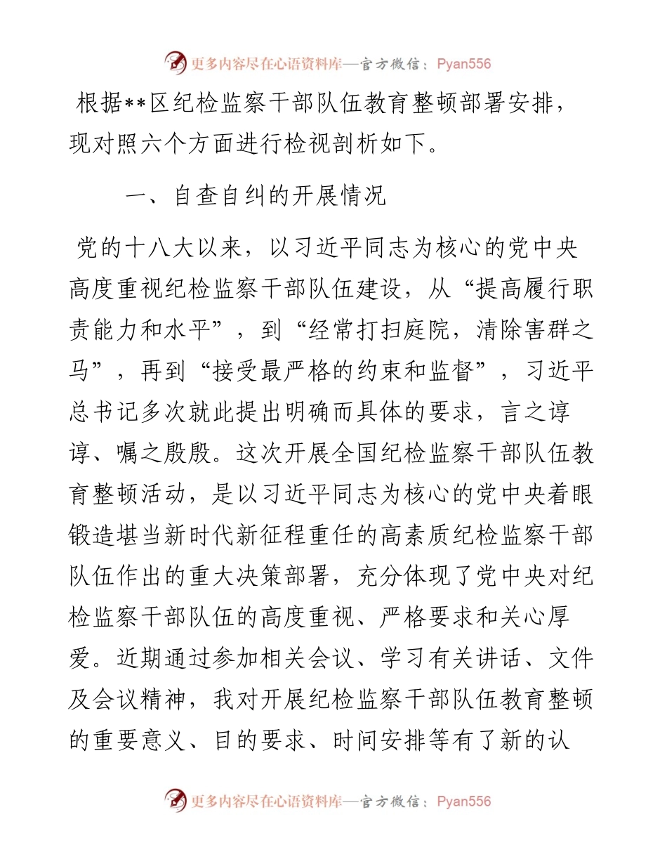 2023年纪检监察干部教育整顿“六个方面”个人检视剖析报告.docx_第1页