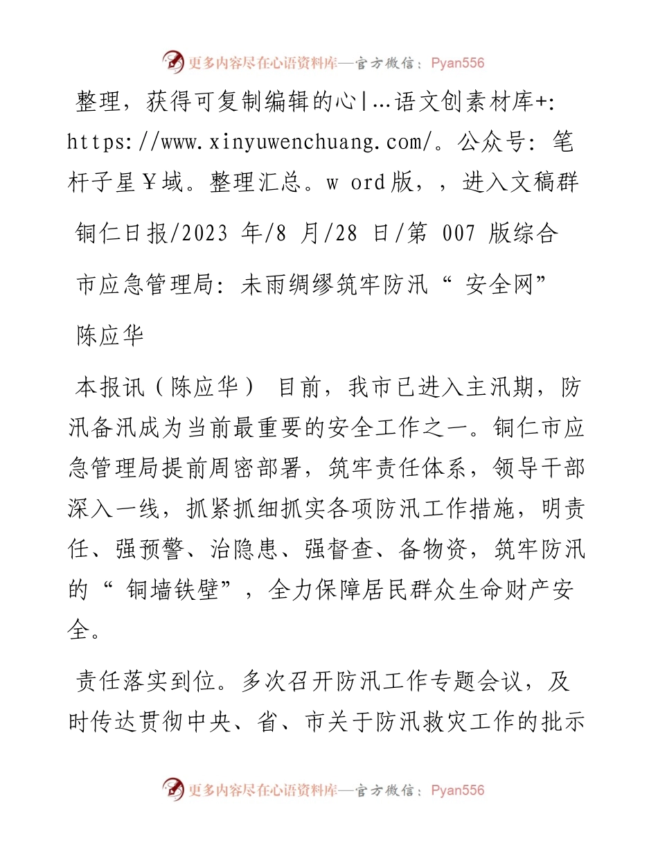 2023.08.28陈应华：市应急管理局：未雨绸缪筑牢防汛安全网.docx_第1页