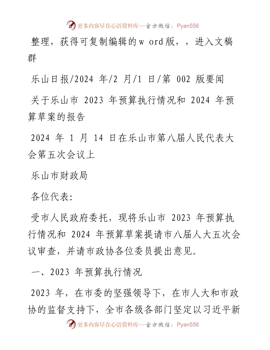 2024.02.01乐山市财政局：关于乐山市2023年预算执行情况和2024年预算草案的报告.docx_第1页