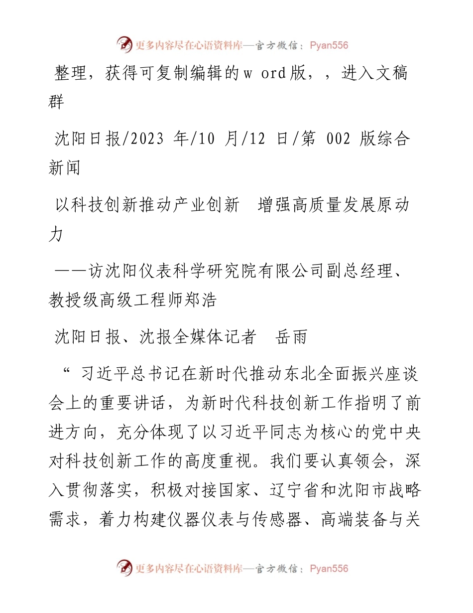2023.10.12沈阳日报、沈报全媒体记者岳雨：以科技创新推动产业创新增强高质量发展原动力.docx_第1页