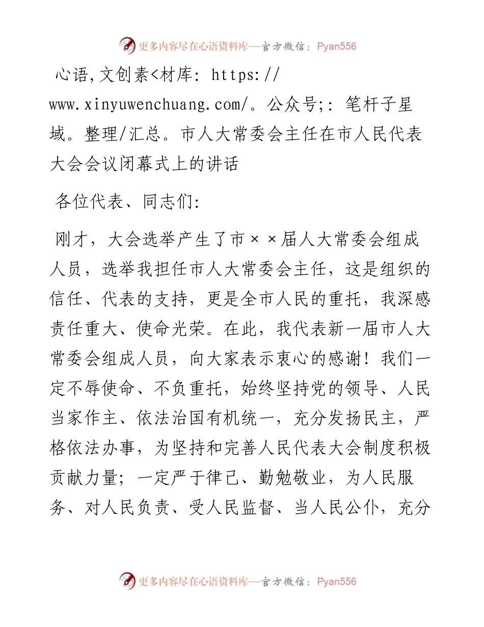 20230416：市人大常委会主任在市人民代表大会会议闭幕式上的讲话.docx_第1页