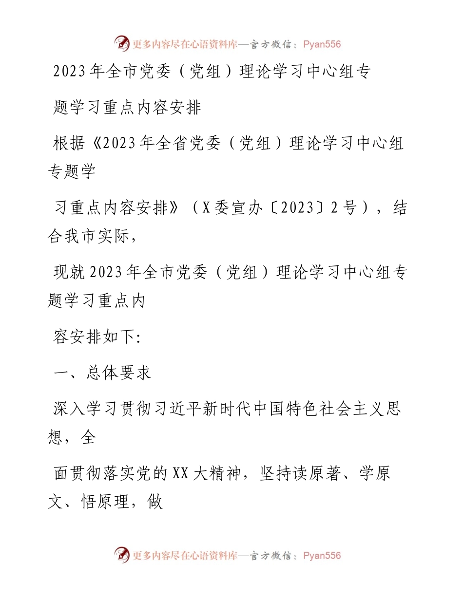 20230415：2023年全市党委(党组)理论学习中心组专题学习重点内容安排.docx_第1页