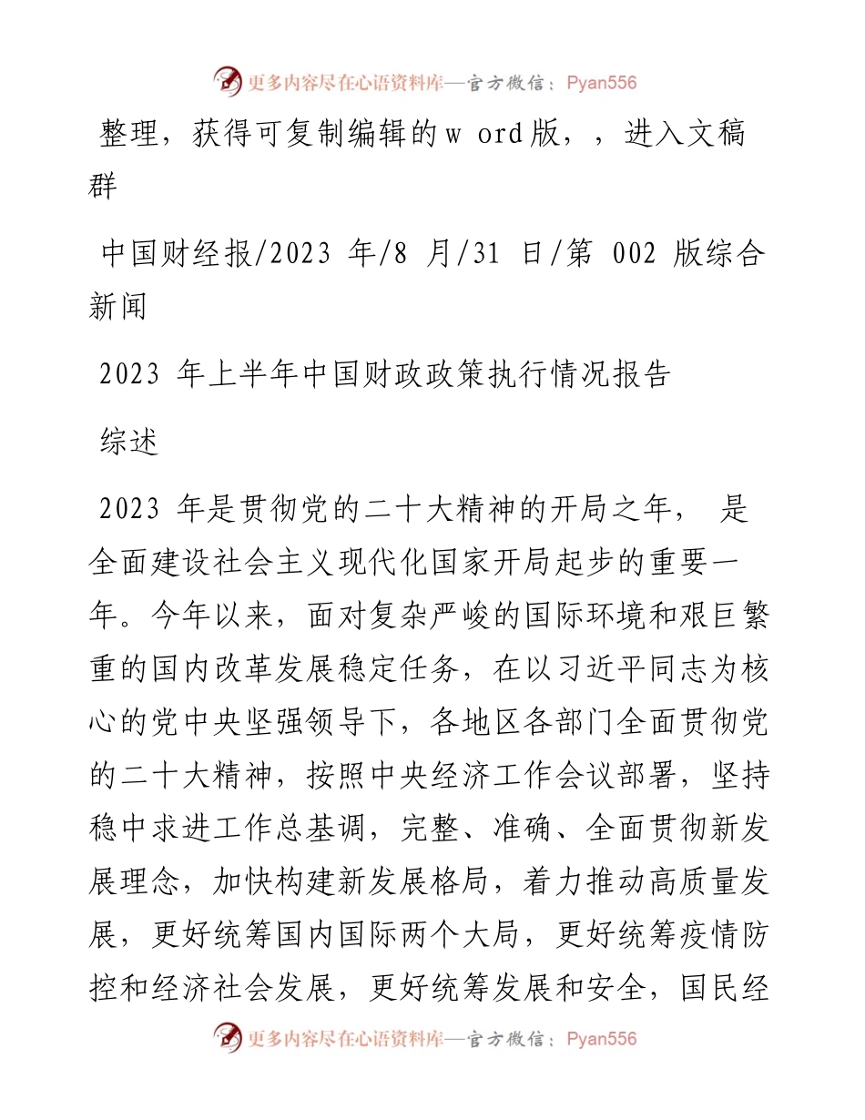 2023.08.31：2023年上半年中国财政政策执行情况报告.docx_第1页