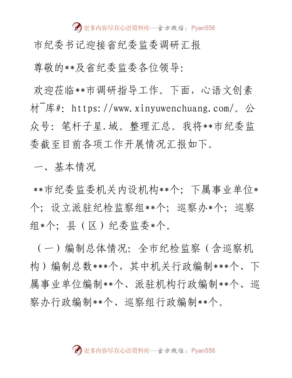 20230306：市纪委书记迎接省纪委监委调研汇报.docx_第1页