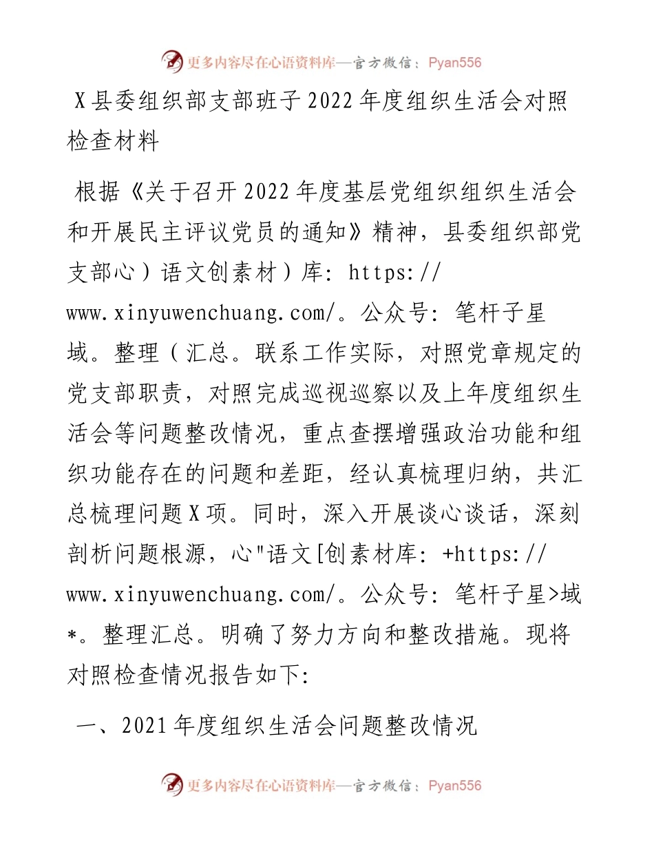 20230310：某县委组织部支部班子度组织生活会对照检查材料.docx_第1页