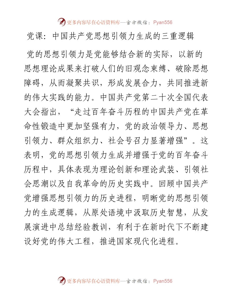 20230420：党课：中国共产党思想引领力生成的三重逻辑.docx_第1页