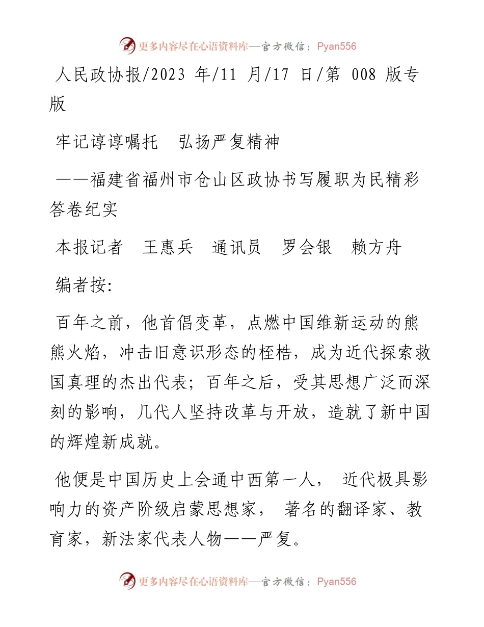 2023.11.17本报记者王惠兵通讯员罗会银赖方舟：牢记谆谆嘱托弘扬严复精神——“政论文微博号”整理.docx_第1页
