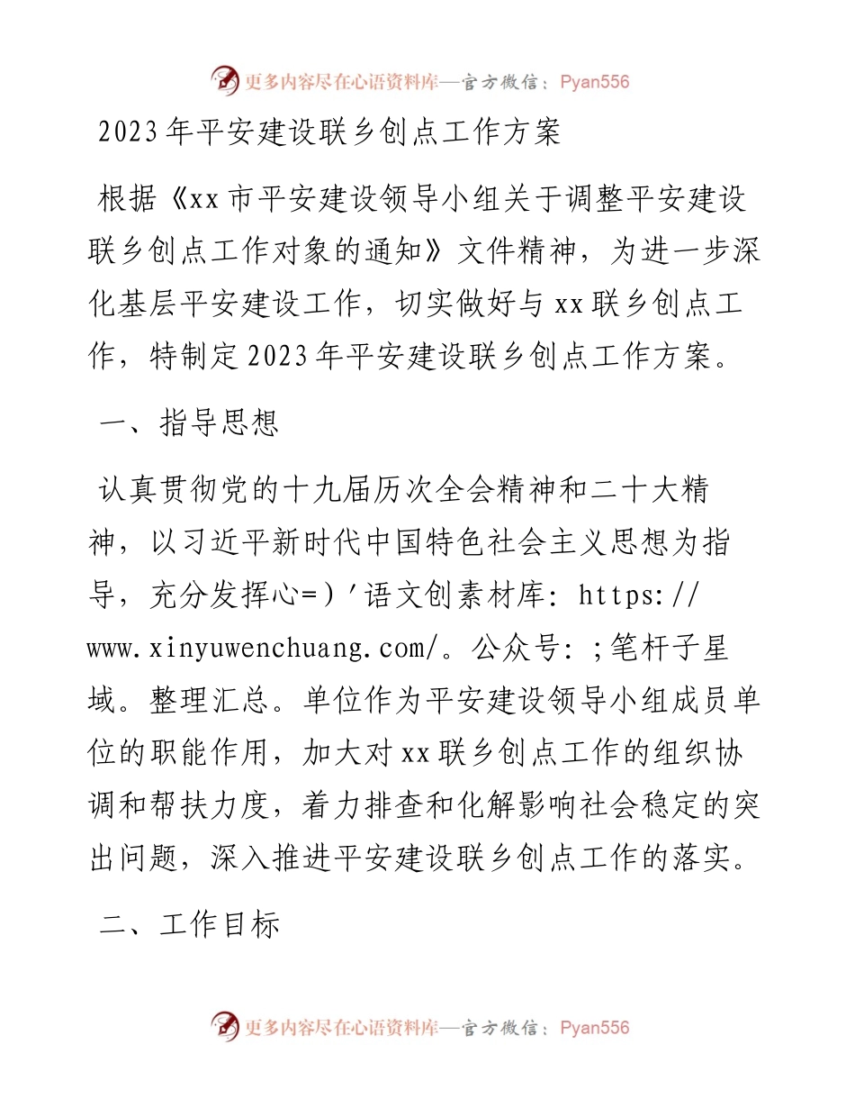 2023年平安建设联乡创点工作方案.docx_第1页