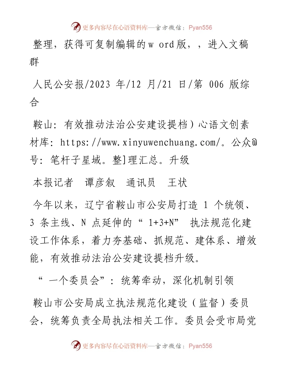 2023.12.21本报记者谭彦叙通讯员王状：鞍山：有效推动法治公安建设提档升级.docx_第1页