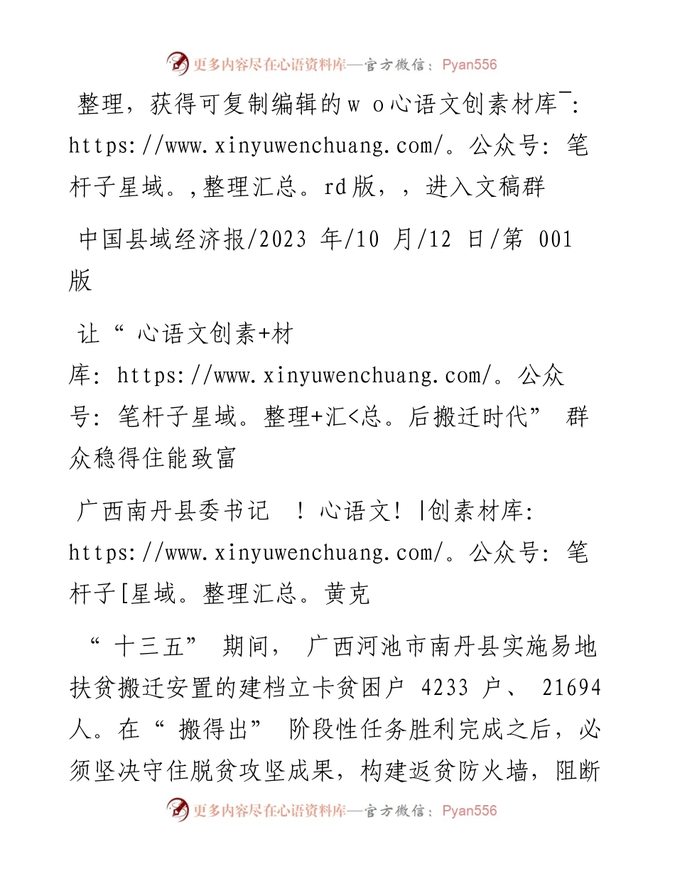 2023.10.12广西南丹县委书记黄克：让后搬迁时代群众稳得住能致富.docx_第1页