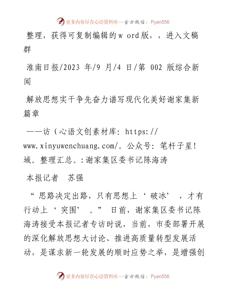 2023.09.04本报记者苏强：解放思想实干争先奋力谱写现代化美好谢家集新篇章.docx_第1页