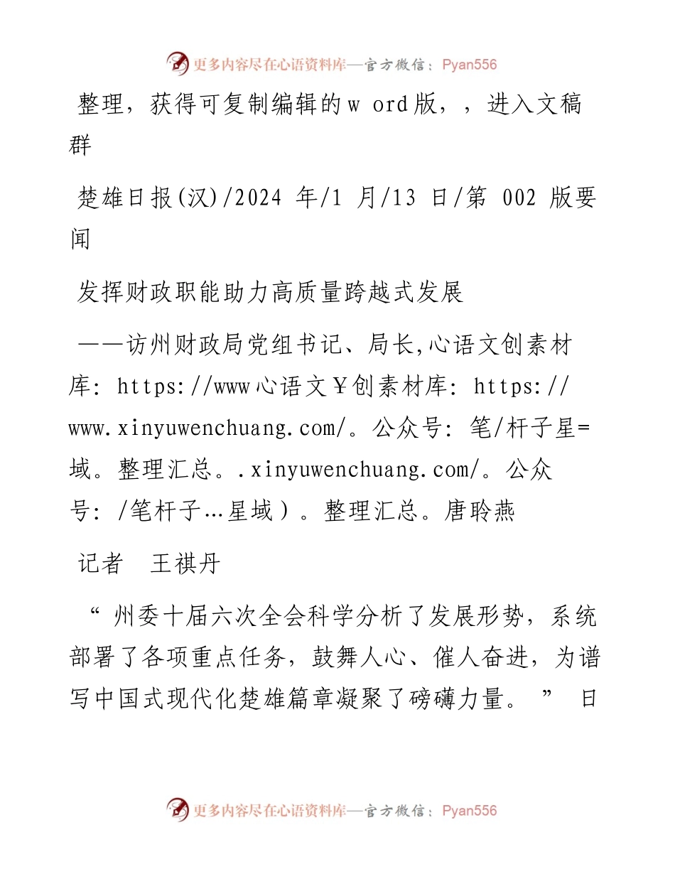 2024.01.13记者王祺丹：发挥财政职能助力高质量跨越式发展.docx_第1页