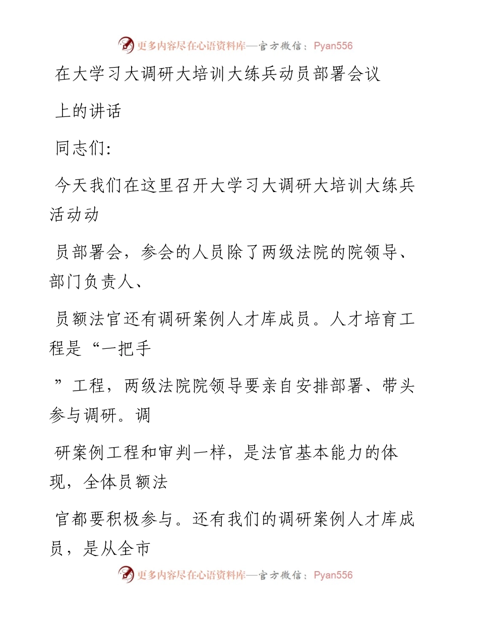 20230405：在大学习大调研大培训大练兵动员部署会议上的讲话.docx_第1页