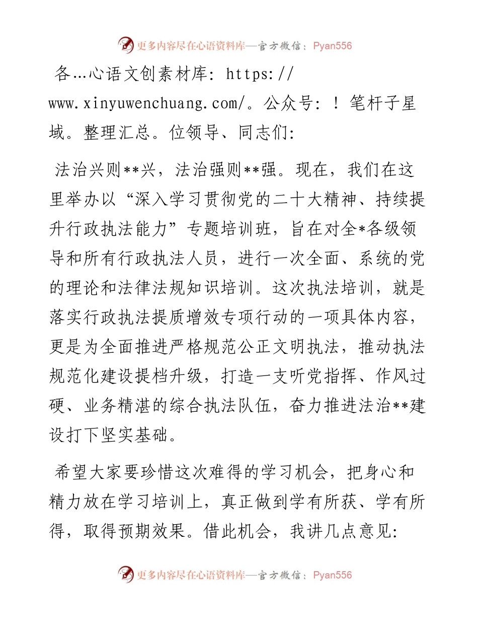 20230419：在2023年行政执法工作培训班开班仪式上的讲话.docx_第1页
