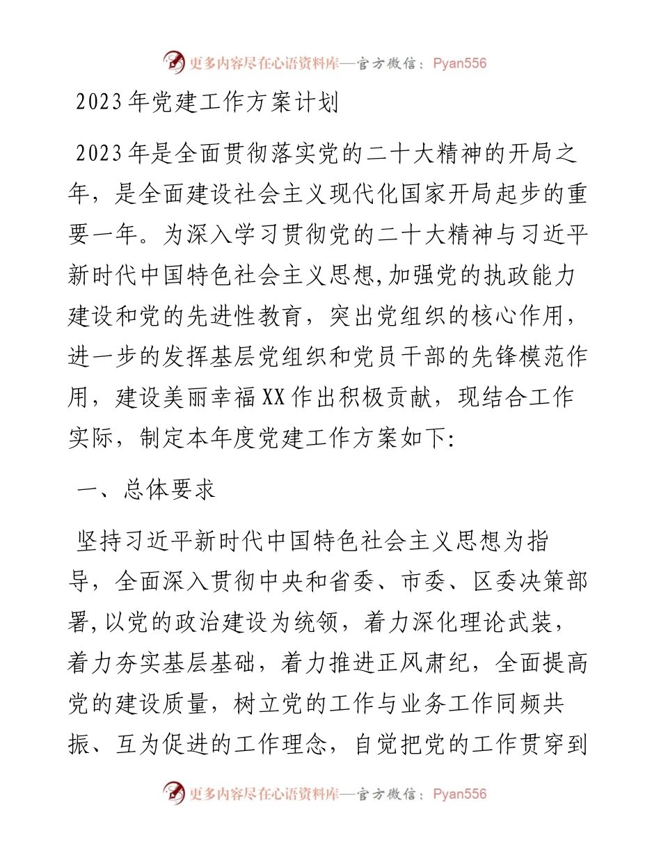 2023年党建工作方案计划.docx_第1页