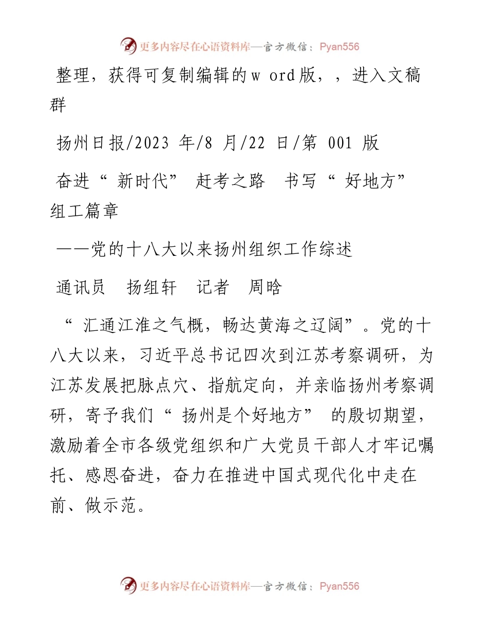 2023.08.22通讯员扬组轩记者周晗：奋进新时代赶考之路书写好地方组工篇章.docx_第1页
