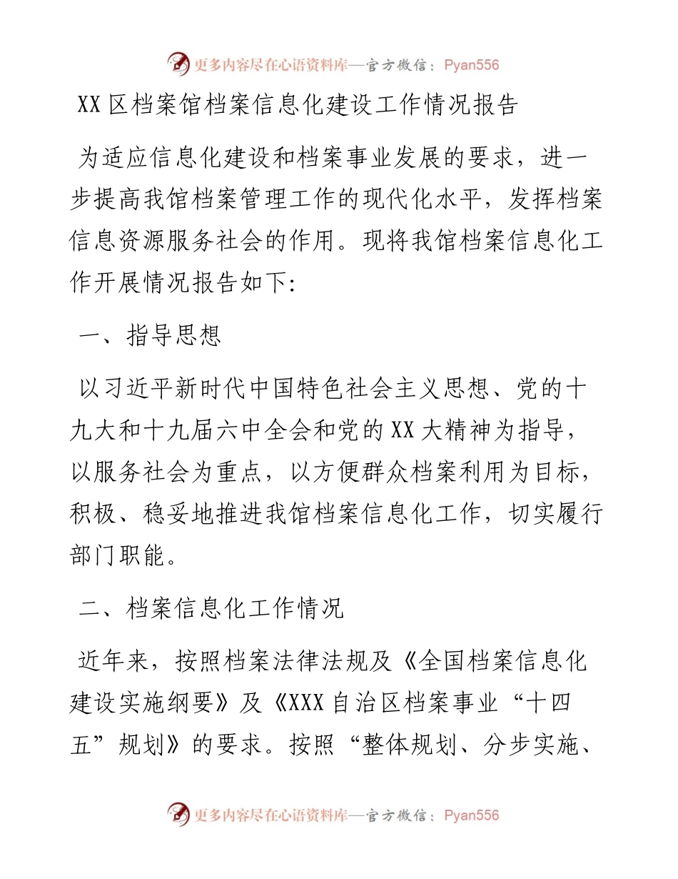 20230321：XX区档案馆档案信息化建设工作情况报告.docx_第1页