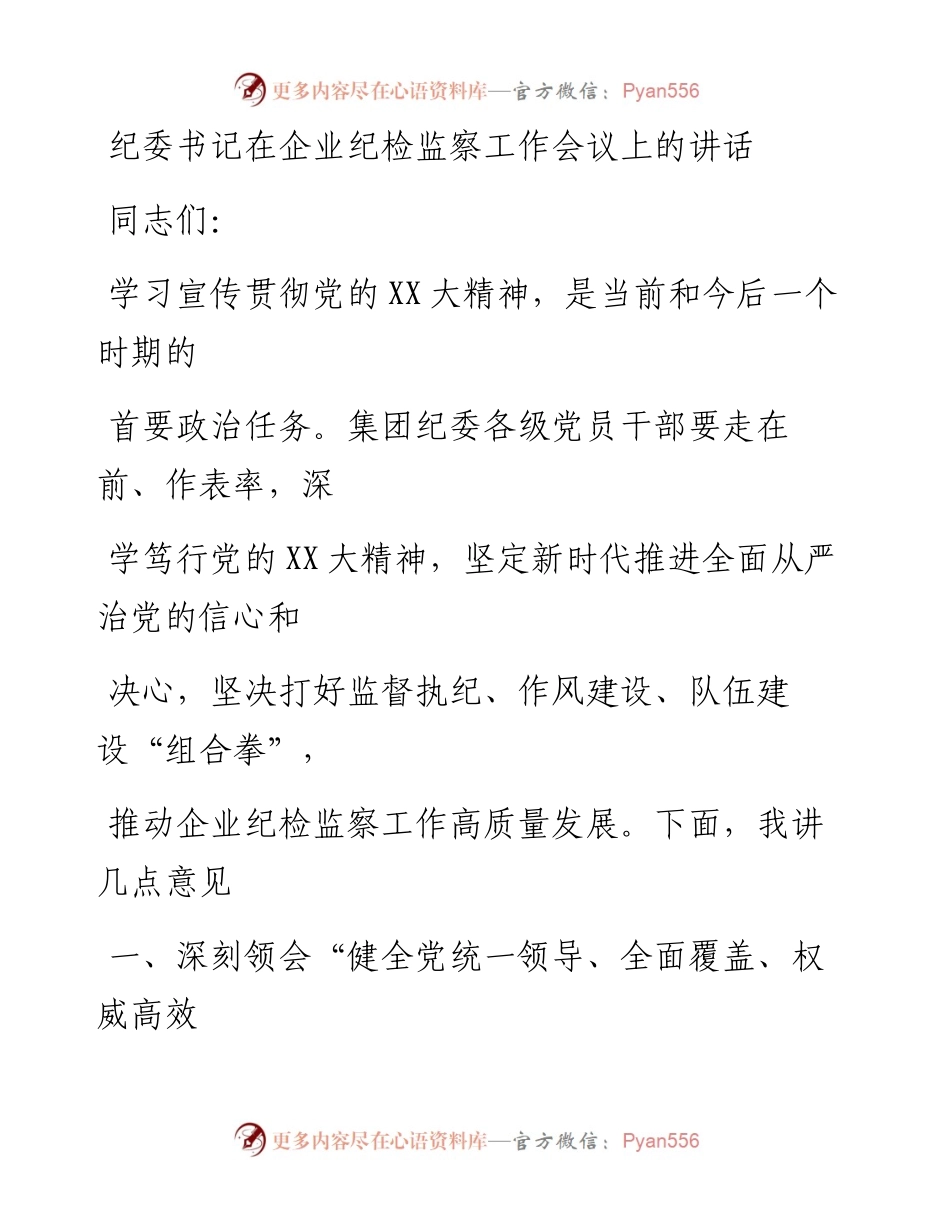 20230407：纪委书记在企业纪检监察工作会议上的讲话.docx_第1页
