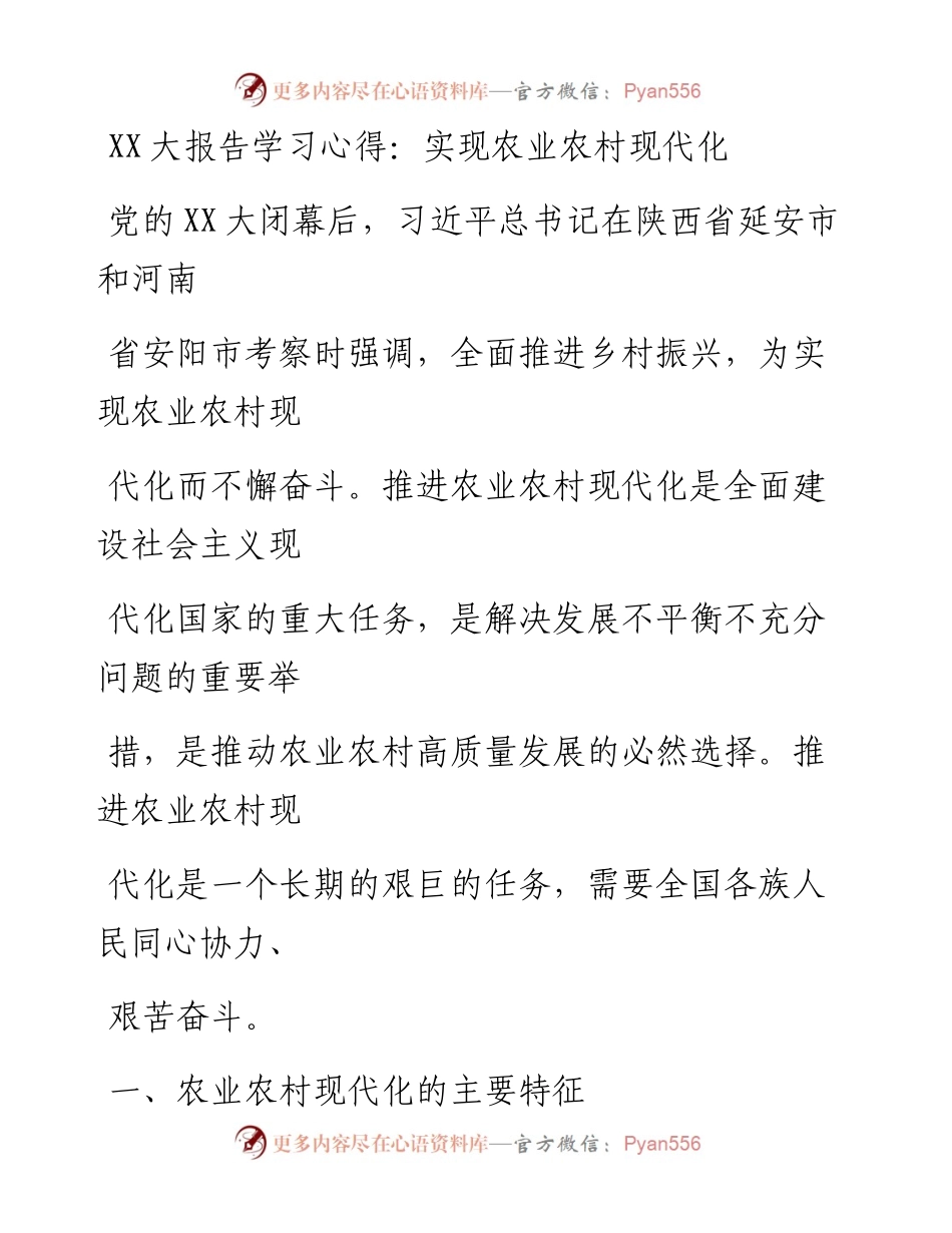 20230331：二十大报告学习心得：实现农业农村现代化.docx_第1页