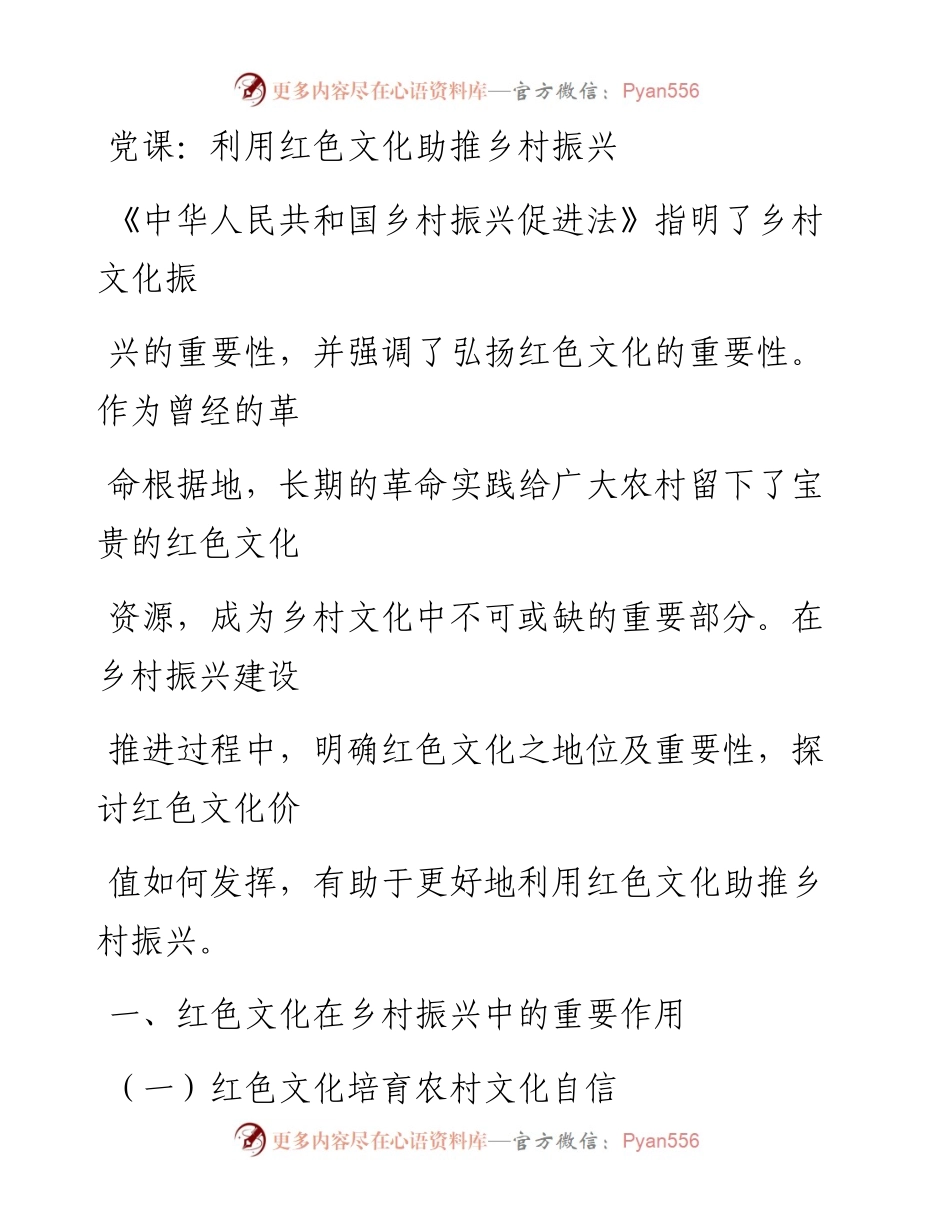 20230407：党课：利用红色文化助推乡村振兴.docx_第1页