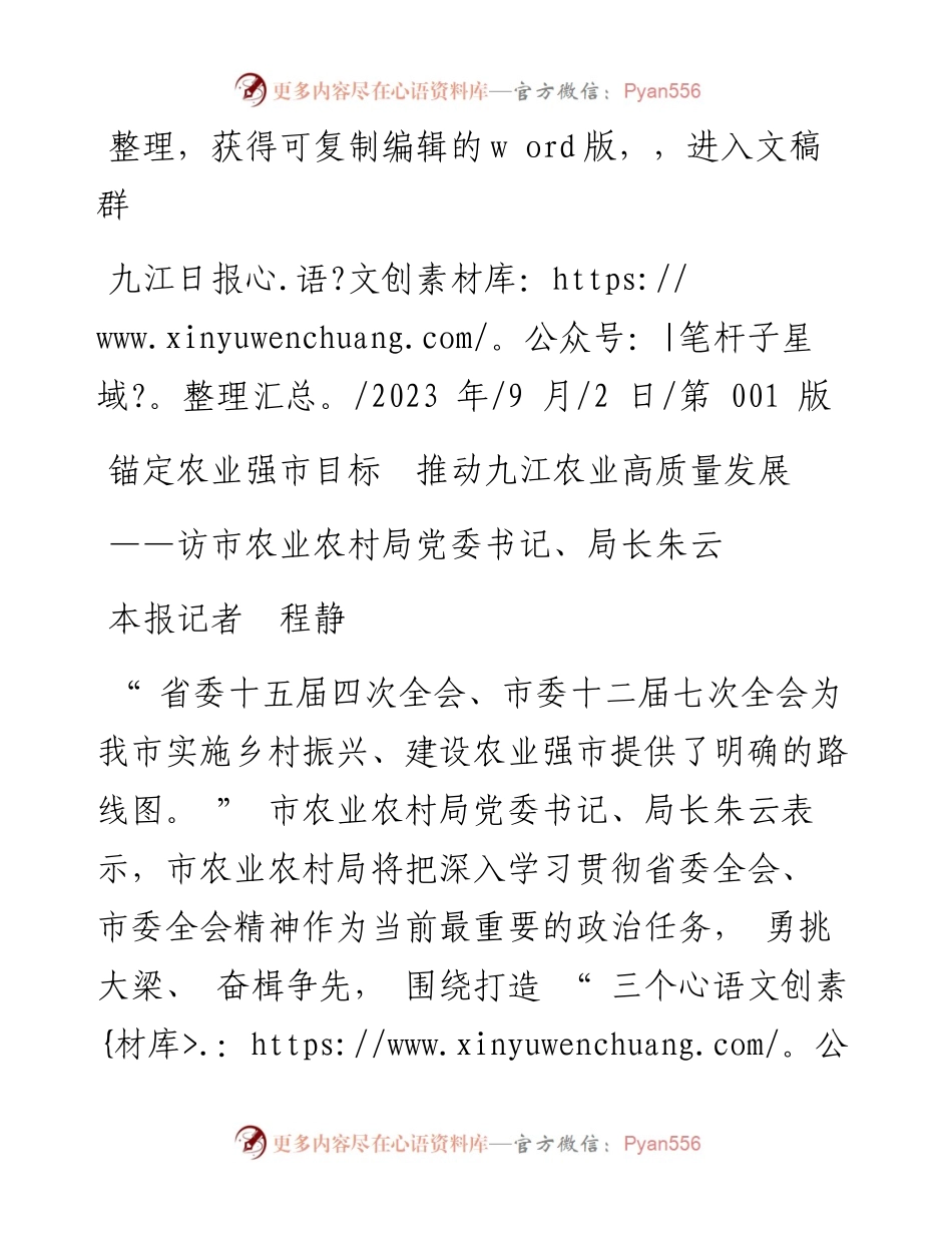 2023.09.02本报记者程静：锚定农业强市目标推动九江农业高质量发展.docx_第1页