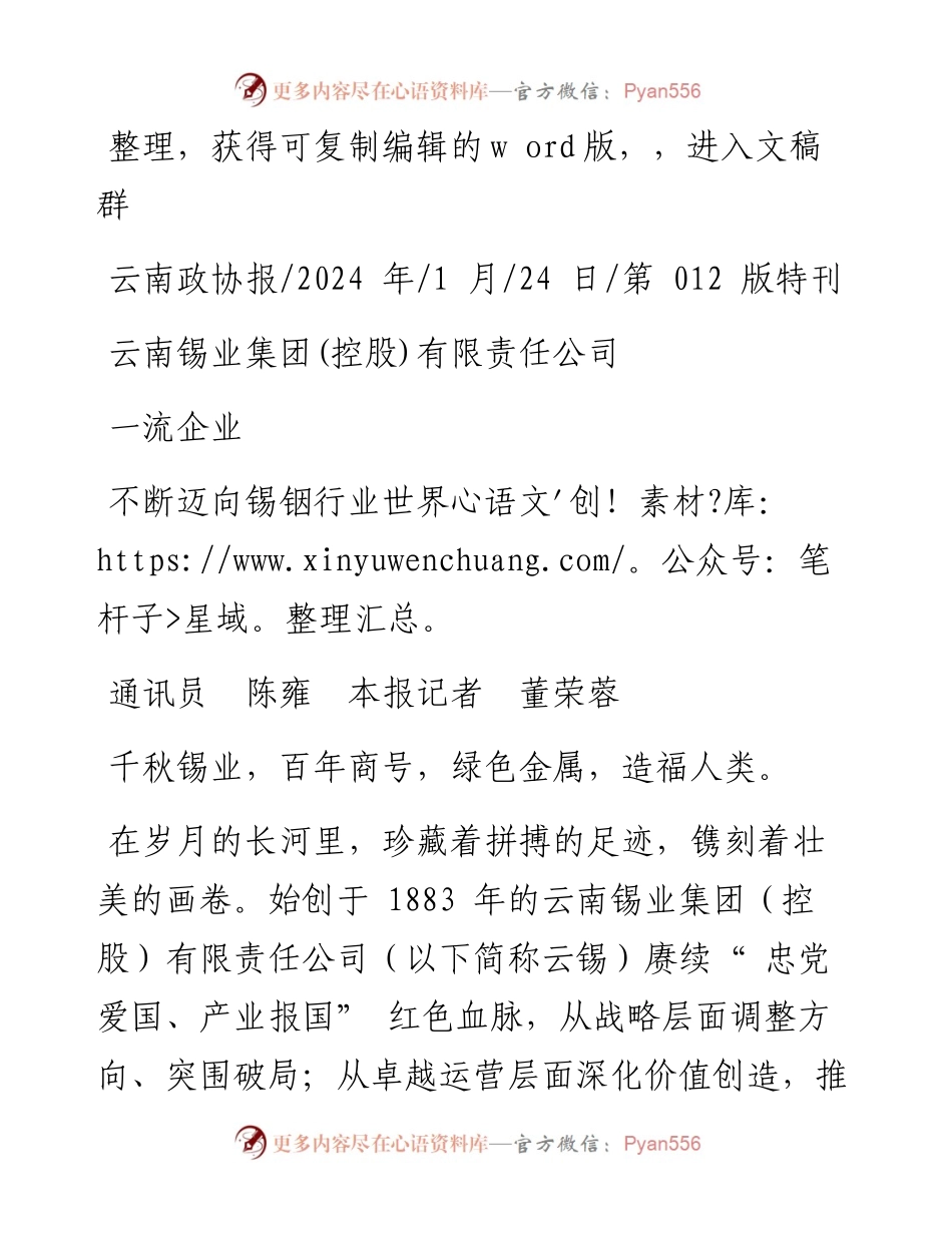 2024.01.24通讯员陈雍本报记者董荣蓉：云南锡业集团(控股)有限责任公司不断迈向锡铟行业世界一流企业.docx_第1页