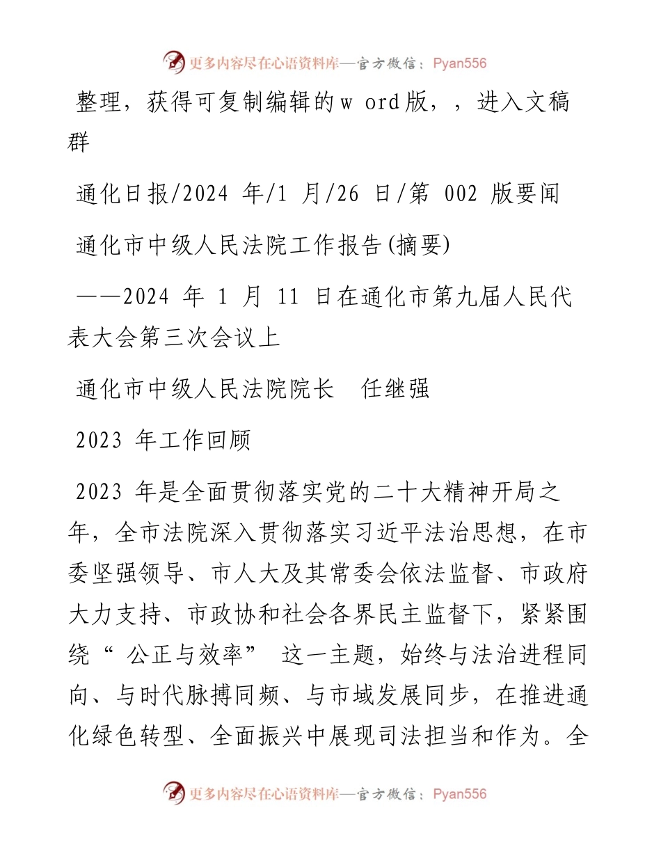 2024.01.26通化市中级人民法院院长任继强：通化市中级人民法院工作报告(摘要).docx_第1页