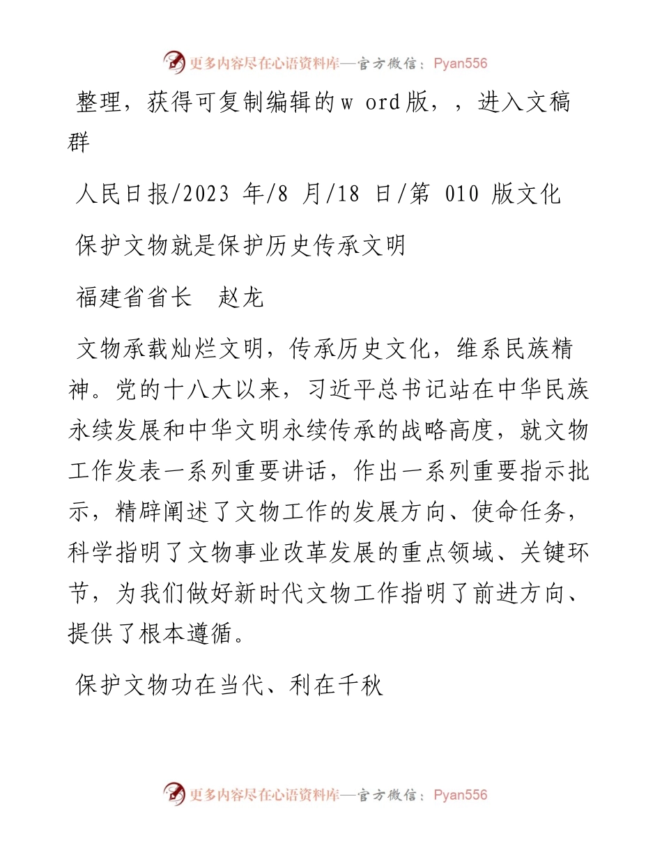2023.08.18福建省省长赵龙：保护文物就是保护历史传承文明.docx_第1页