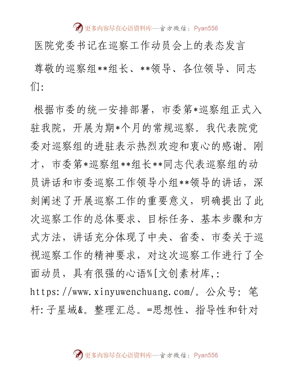 20230313：医院党委书记在巡察工作动员会上的表态发言.docx_第1页