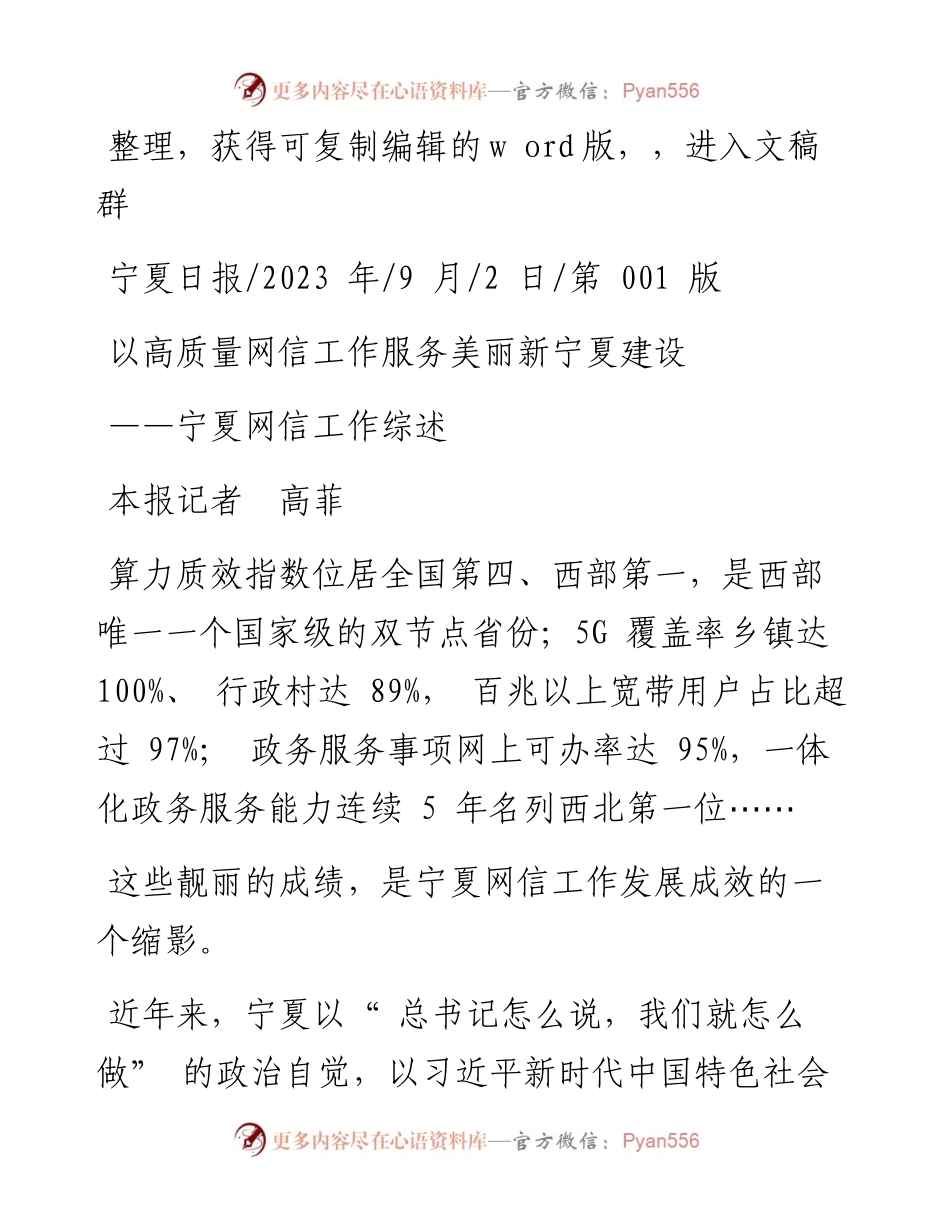 2023.09.02本报记者高菲：以高质量网信工作服务美丽新宁夏建设.docx_第1页