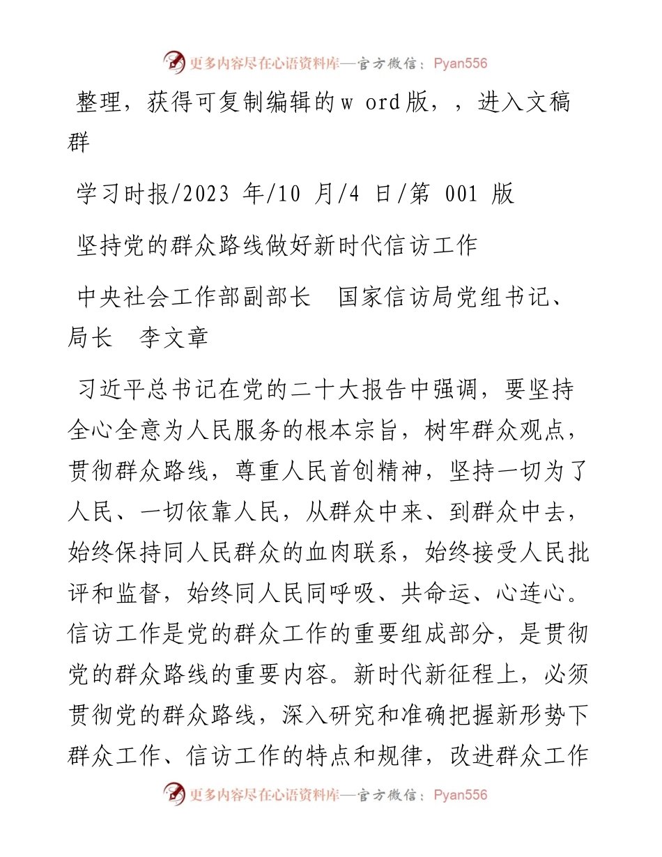 2023.10.04中央社会工作部副部长国家信访局党组书记、局长李文章：坚持党的群众路线做好新时代信访工作.docx_第1页