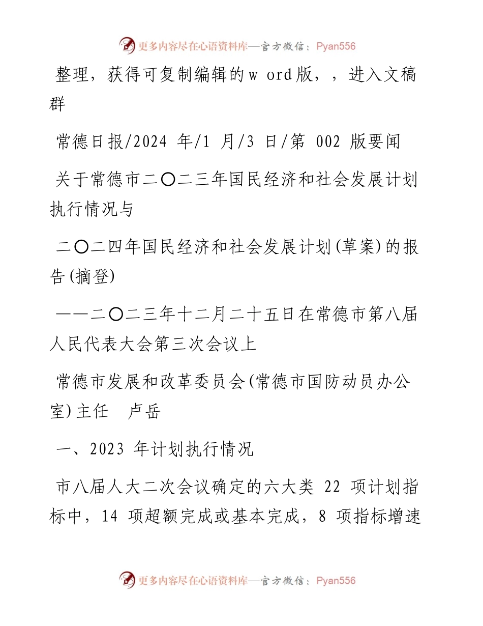 2024.01.03关于常德市二〇二三年国民经济和社会发展计划执行情况与二〇二四年国民经济和社会发展计划(草案)的报告(摘登).docx_第1页