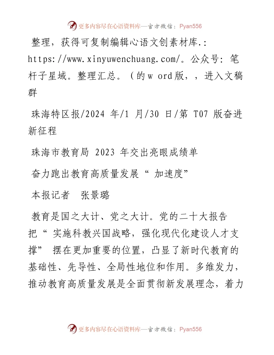 2024.01.30本报记者张景璐：奋力跑出教育高质量发展加速度.docx_第1页