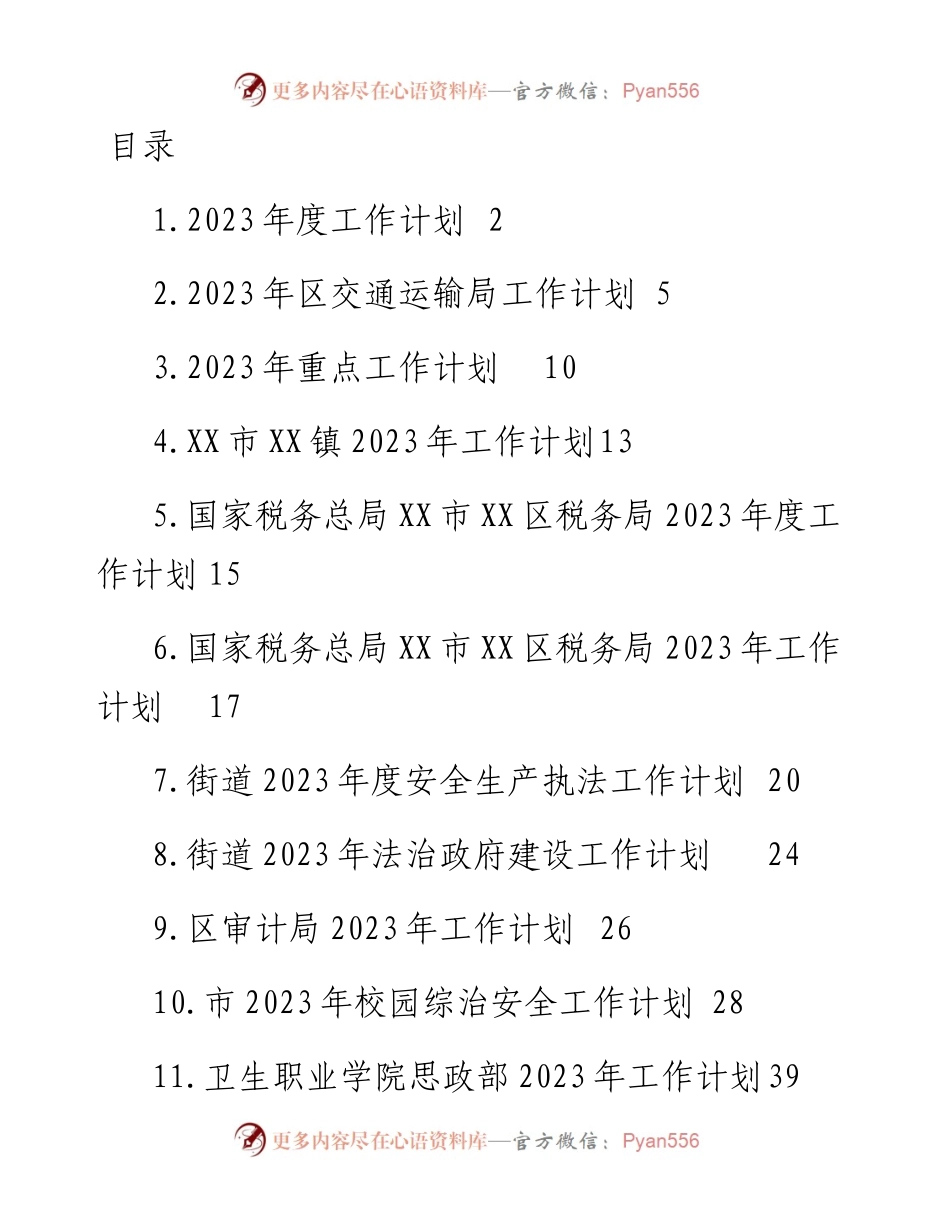 2023年工作计划-14篇.docx_第1页