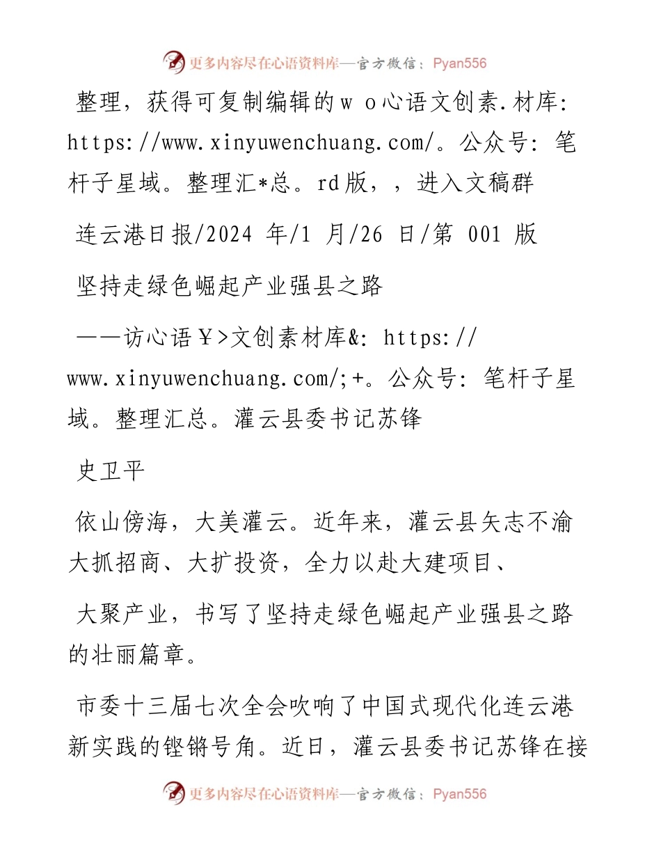 2024.01.26史卫平：坚持走绿色崛起产业强县之路.docx_第1页