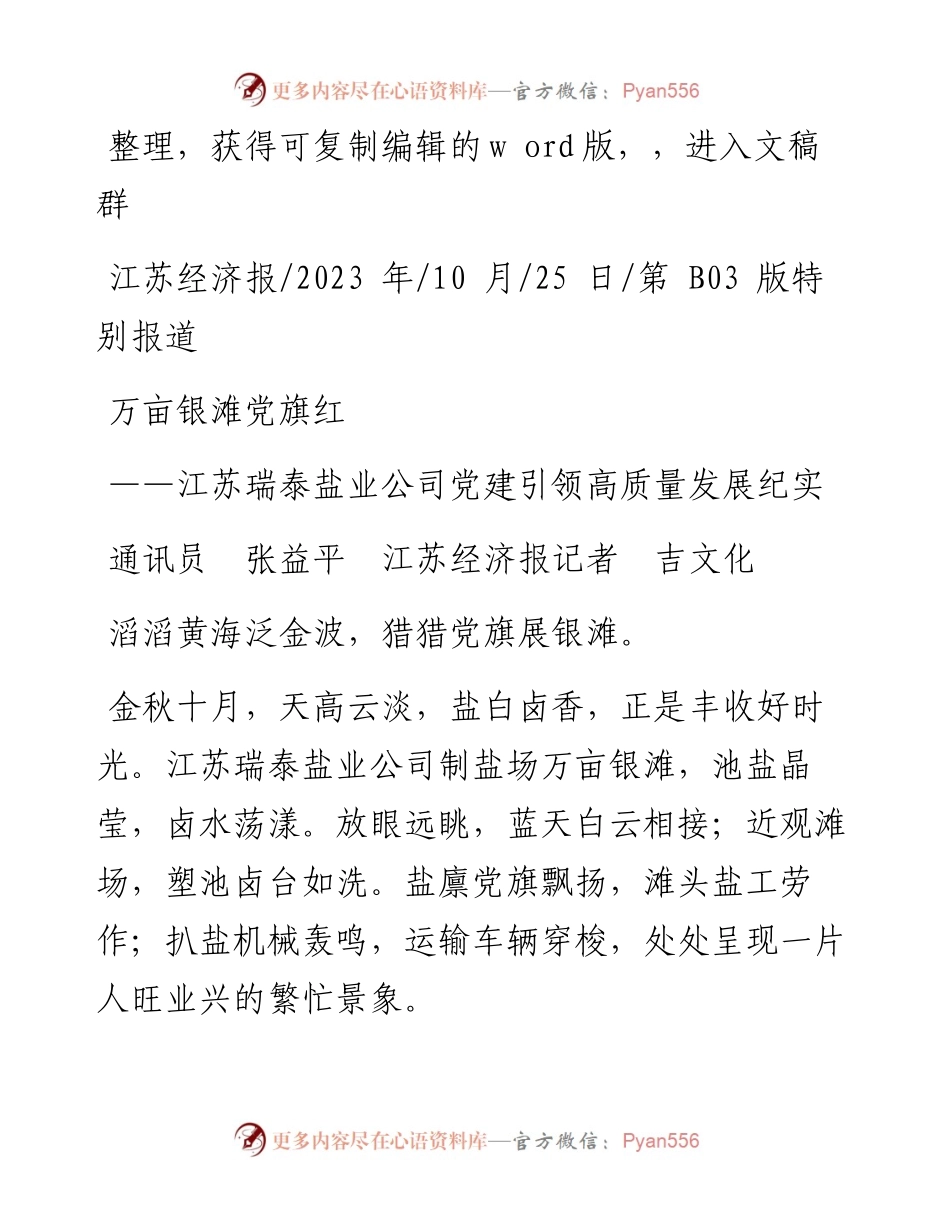 2023.10.25通讯员张益平江苏经济报记者吉文化：万亩银滩党旗红.docx_第1页