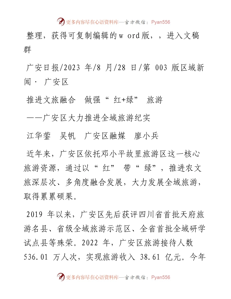2023.08.28江华蓥吴帆广安区融媒廖小兵：推进文旅融合做强红+绿旅游.docx_第1页