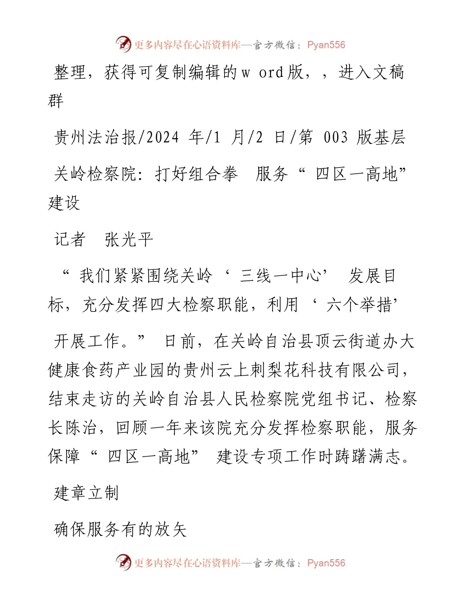 2024.01.02记者张光平：关岭检察院：打好组合拳服务四区一高地建设.docx_第1页