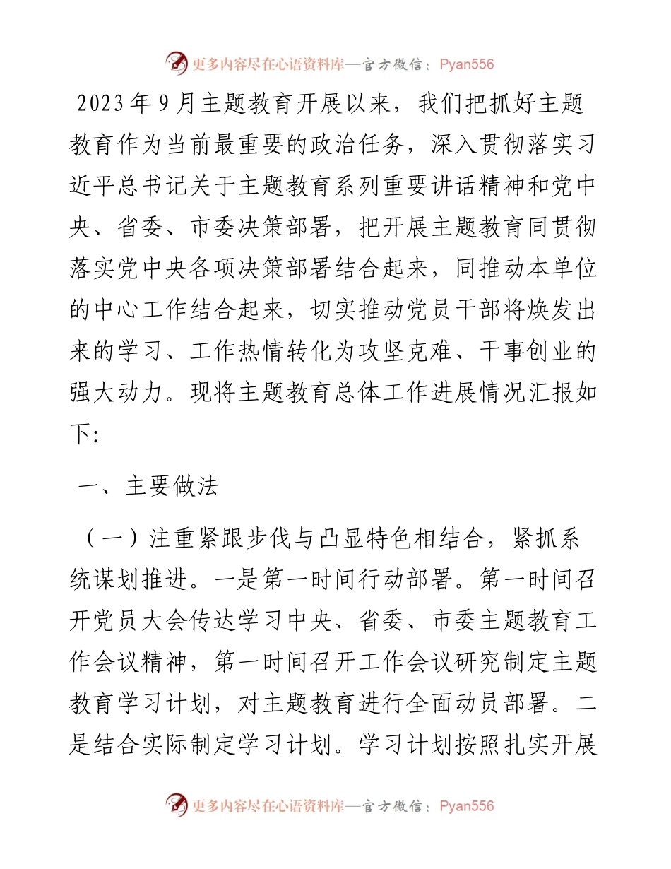 2023年主题教育总体进展情况汇报.docx_第1页