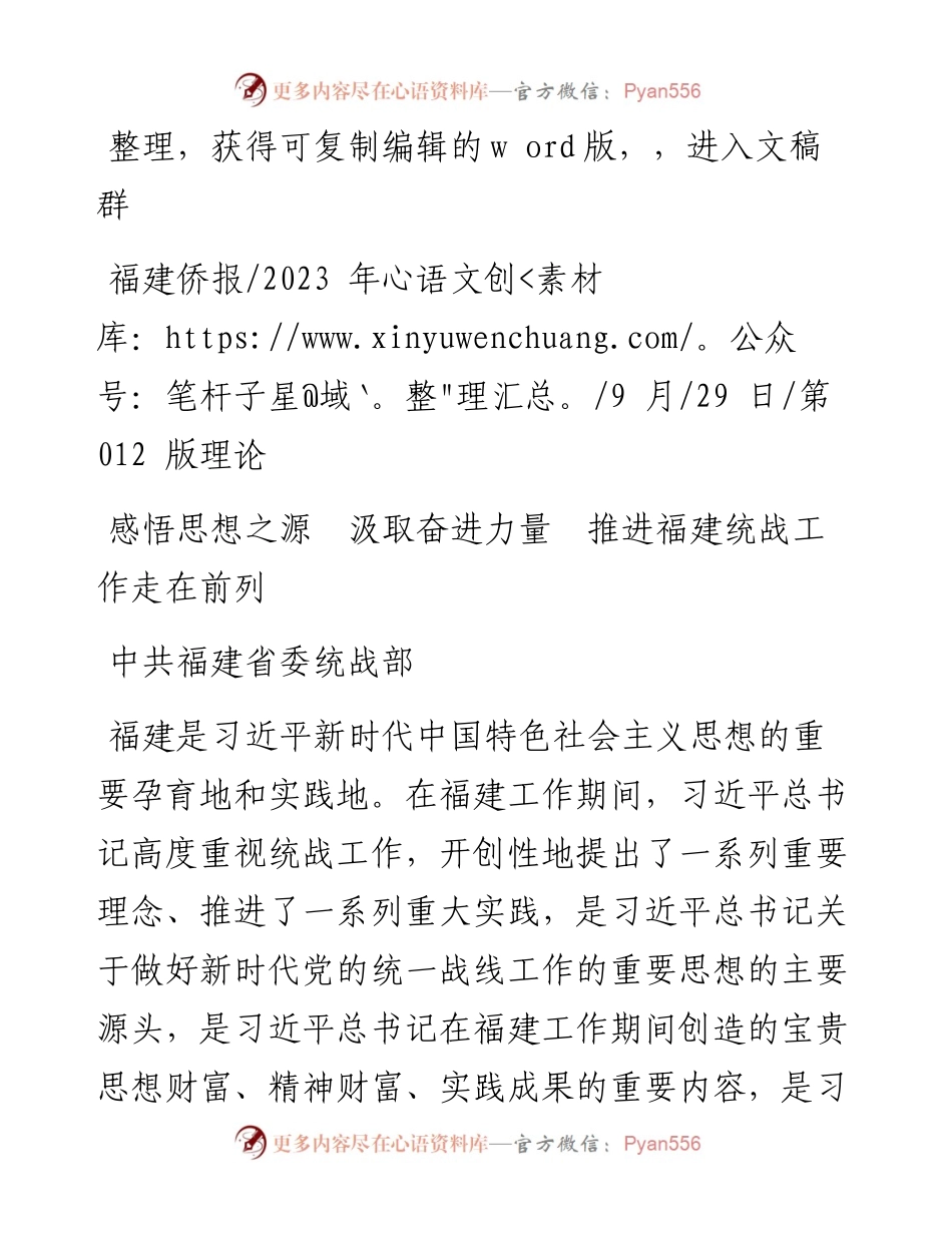 2023.09.29中共福建省委统战部：感悟思想之源汲取奋进力量推进福建统战工作走在前列.docx_第1页