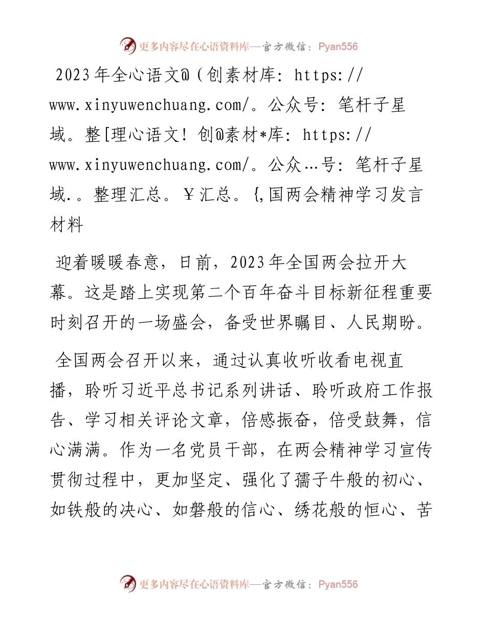 2023年全国两会精神学习发言材料.docx_第1页
