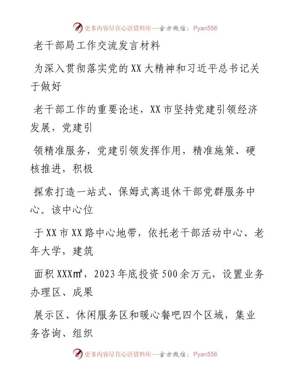 20230330：老干部局工作交流发言材料.docx_第1页