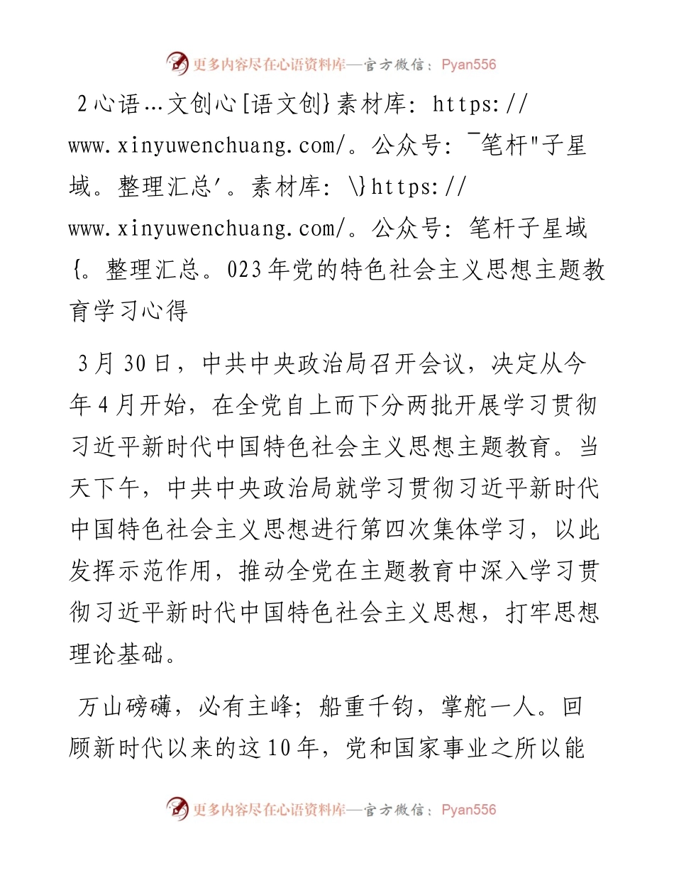 2023年党的特色社会主义思想主题教育学习心得.docx_第1页